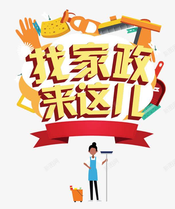 專(zhuān)業(yè)家政服務(wù)素材免費(fèi)下載——打造高效宣傳與創(chuàng)意設(shè)計(jì)